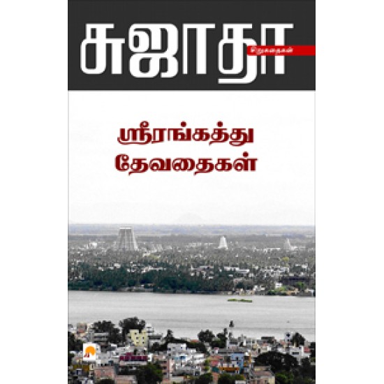 ஸ்ரீரங்கத்து தேவதைகள் ஸ்ரீரங்கத்து தேவதைகள்