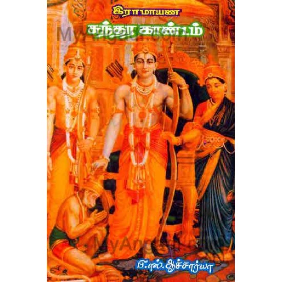 சுந்தர காண்டம் (வால்மீகி)