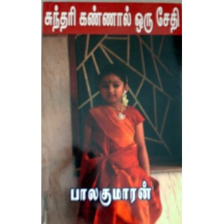 சுந்தரி கண்ணால் ஒரு சேதி