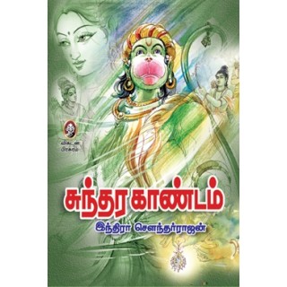 சுந்தர காண்டம்