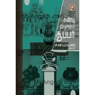 சுண்டி இழுக்கும் சூப்பர் சமையல்