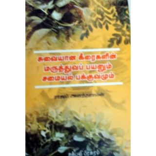 சுவையான கீரைகளின் மருத்துவப் பயனும் சமையல்...