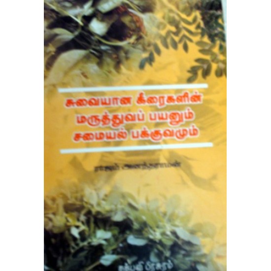 சுவையான கீரைகளின் மருத்துவப் பயனும் சமையல்...