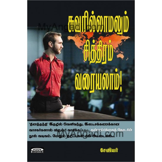 சுவரில்லாமலும் சித்திரம் வரையலாம்! சுவரில்லாமலும் சித்திரம் வரையலாம்!
