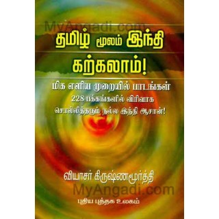 தமிழ் மூலம் ஹிந்தி கற்காலம்