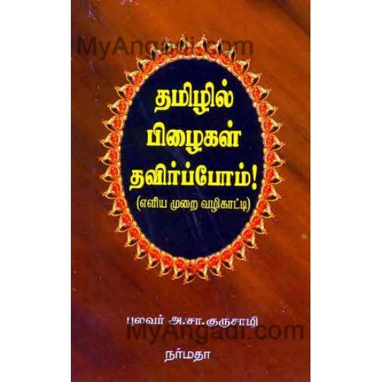 தமிழில் பிழைகள் தவிர்ப்போம் ! (எளிய...