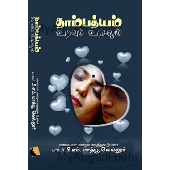 தாம்பத்யம்: இணைப்பு - பிணைப்பு தாம்பத்யம்: இணைப்பு - பிணைப்பு