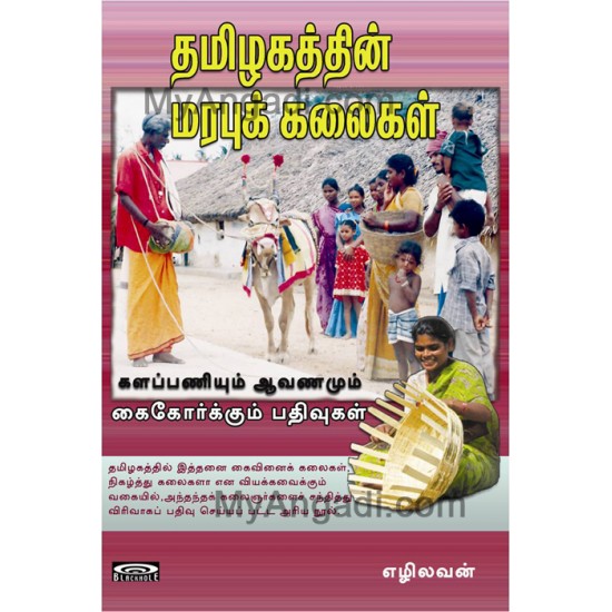 தமிழகத்தின் மரபுக் கலைகள் (களப்பணியும் ஆவணமும் கைகோர்க்கும் பதிவுகள்) தமிழகத்தின் மரபுக் கலைகள் (களப்பணியும் ஆவணமும் கைகோர்க்கும் பதிவுகள்)
