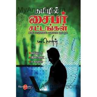 தமிழில் சைபர் சட்டங்கள்