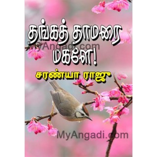 தங்கத் தாமரை மகளே