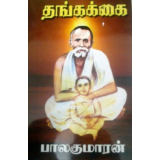 தங்கக்கை