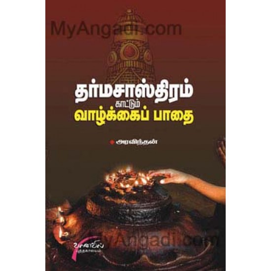 தர்ம சாஸ்திரம் காட்டும் வாழ்க்கைப் பாதை