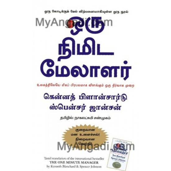 ஒரு நிமிட மேலாளர்