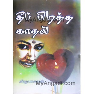 தீப்பிடித்த காதல்