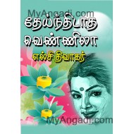 தேய்ந்திடாத வெண்ணிலா