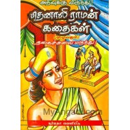தெனாலிராமன் கதைகள் (முழுவதும்)