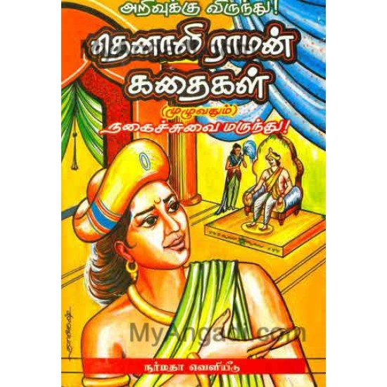 தெனாலிராமன் கதைகள் (முழுவதும்)