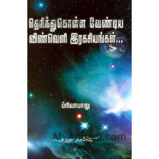 தெரிந்துகொள்ள வேண்டிய விண்வெளி ரகசியங்கள் !