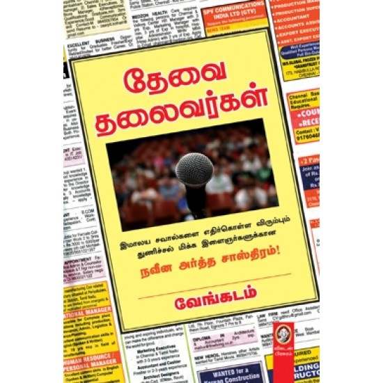 தேவை தலைவர்கள் தேவை தலைவர்கள்