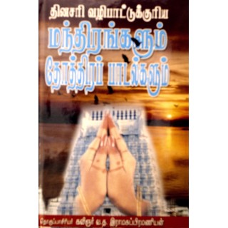 தினசரி வழிபாட்டுக்குரிய மந்திரங்களும் தோத்திர பாடல்களும்