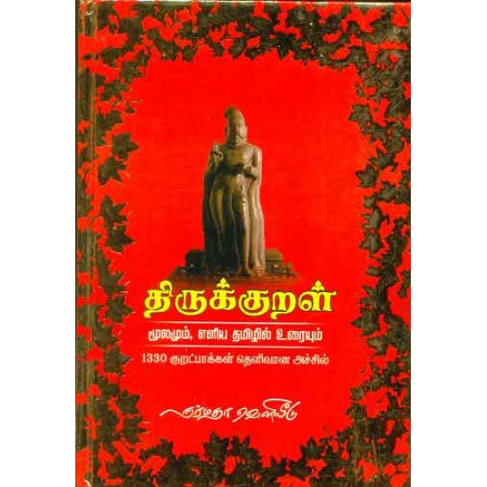 திருக்குறள் மூலமும் எளிய தமிழில் உரையும் திருக்குறள் மூலமும் எளிய தமிழில் உரையும்