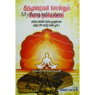 திருமுறைகள் சொல்லும் யோக ரகசியங்கள்