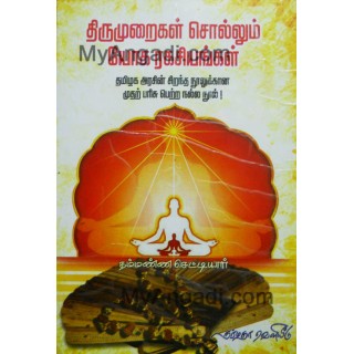 திருமுறைகள் சொல்லும் யோக ரகசியங்கள்