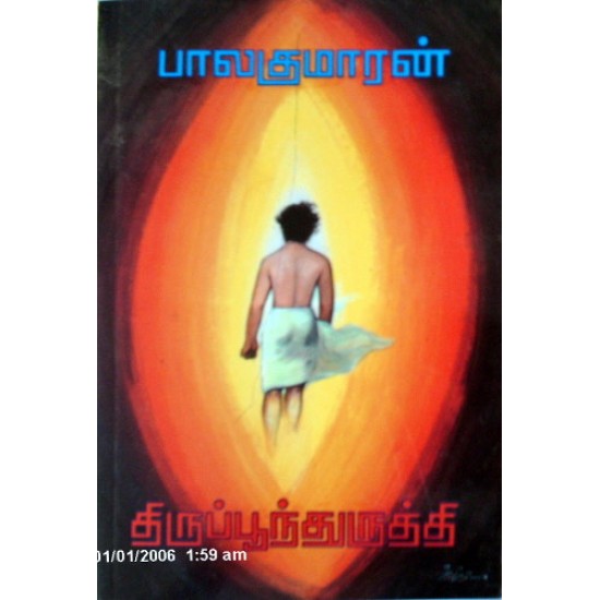 திருப்பூந்துருத்தி