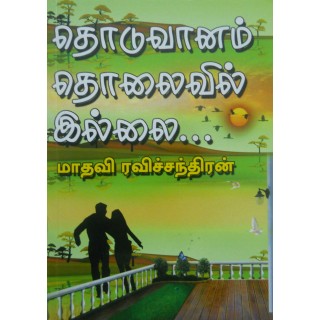 தொடுவானம் தொலைவில் இல்லை