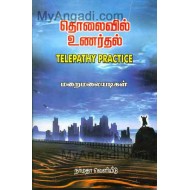 தொலைவில் உணர்தல் (Telepathy Practice)