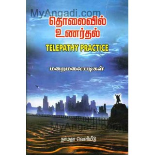 தொலைவில் உணர்தல் (Telepathy Practice)