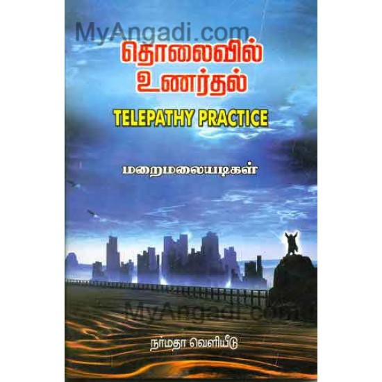 தொலைவில் உணர்தல் (Telepathy Practice) தொலைவில் உணர்தல் (Telepathy Practice)