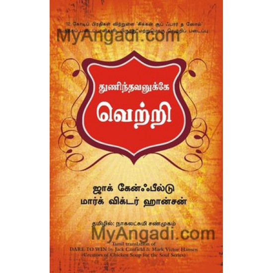 துணிந்தவனுக்கே வெற்றி துணிந்தவனுக்கே வெற்றி