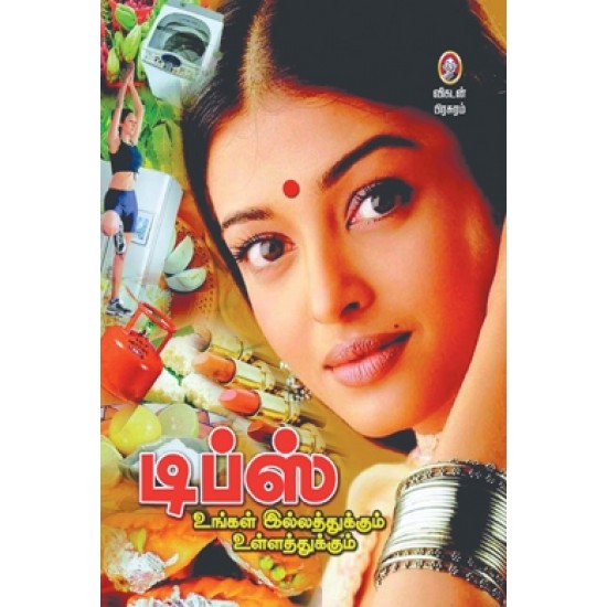 டிப்ஸ் டிப்ஸ்
