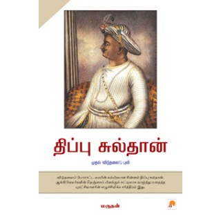 திப்பு சுல்தான் 