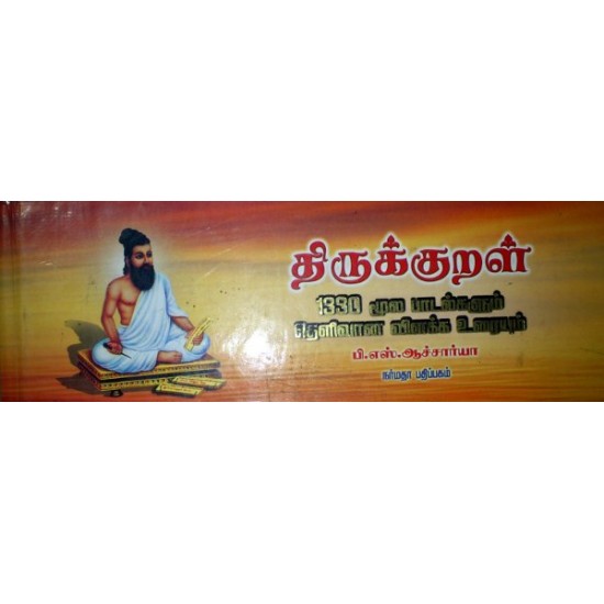 திருக்குறள் மூலமும் உரையும் பரிசு பதிப்பு... திருக்குறள் மூலமும் உரையும் பரிசு பதிப்பு...