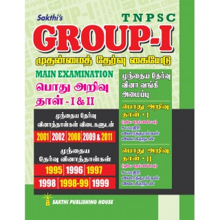 TNPSC GROUP - I முதன்மைத் தேர்வு கையேடு