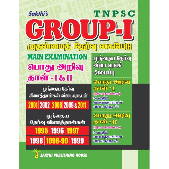 TNPSC GROUP - I முதன்மைத் தேர்வு கையேடு TNPSC GROUP - I முதன்மைத் தேர்வு கையேடு