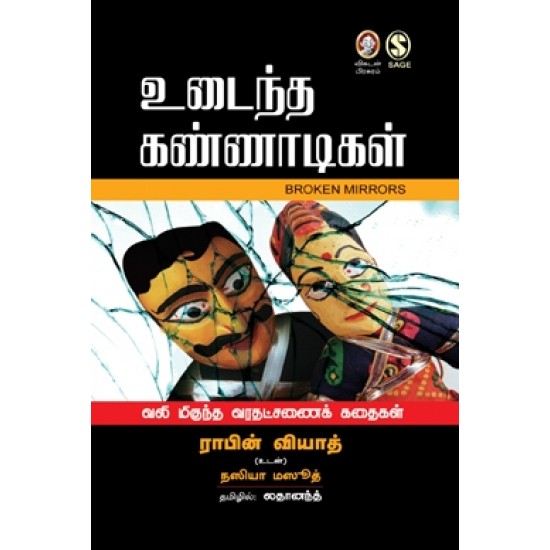உடைந்த கண்ணாடிகள் உடைந்த கண்ணாடிகள்