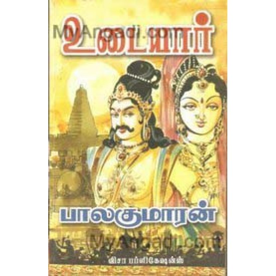 உடையார் பாகம் 1, 2, 3, 4, 5, 6 உடையார் பாகம் 1, 2, 3, 4, 5, 6