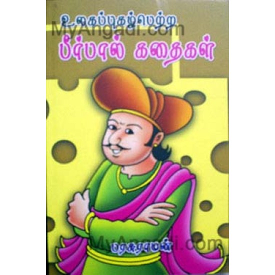 உலக புகழ்பெற்ற பீர்பால் கதைகள் உலக புகழ்பெற்ற பீர்பால் கதைகள்