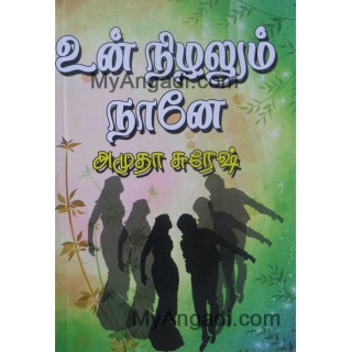 உன் நிழலும் நானே