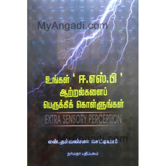 உங்கள் (E.S.P.) ஆற்றலை பெருக்கிக் கொள்ளுங்கள்