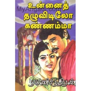 உன்னைத் தழுவிடிலோ கண்ணம்மா