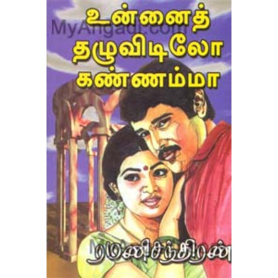 உன்னைத் தழுவிடிலோ கண்ணம்மா