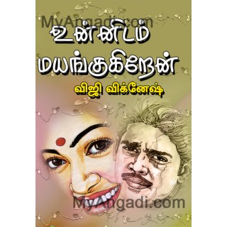 உன்னிடம் மயங்குகிறேன்