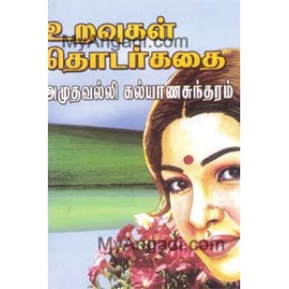 உறவுகள் தொடர்கதை