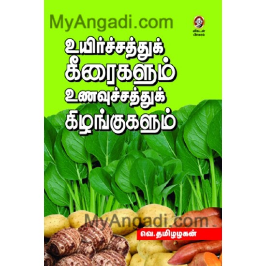 உயிர்ச்சத்துக் கீரைகளும் உணவுச்சத்துக் கிழங்குகளும் உயிர்ச்சத்துக் கீரைகளும் உணவுச்சத்துக் கிழங்குகளும்