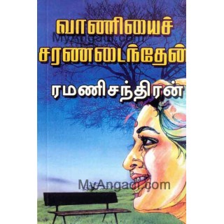 வாணியை சரணடைந்தேன்