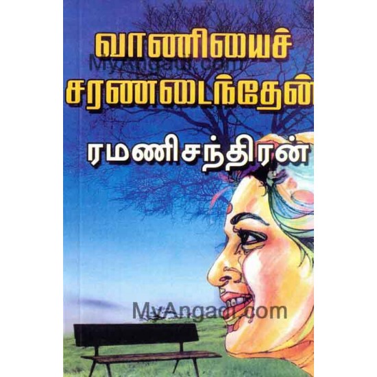 வாணியை சரணடைந்தேன்